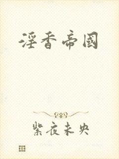 淫香帝国