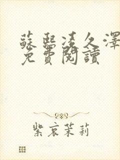 苏熙凌久泽小说免费阅读