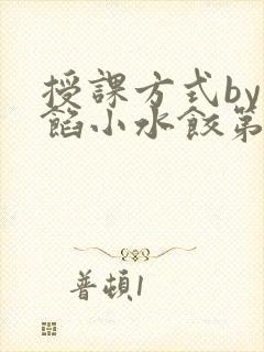 授课方式by肉馅小水饺第1集