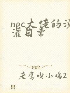 npc大佬的浇灌日常