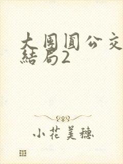 大团圆公交车大结局2