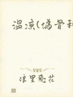 温凉(伪骨科)