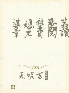 婆媳双飞第70章免费阅读