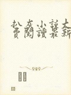 扒灰小说大全免费阅读最新章节列表