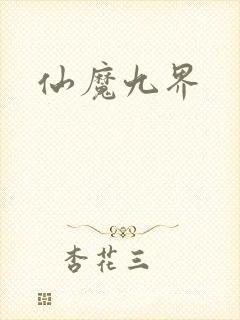 仙魔九界