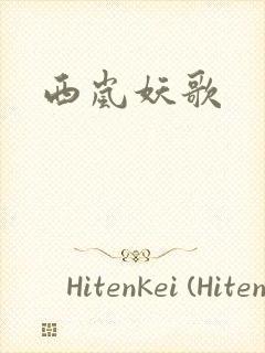 西岚妖歌