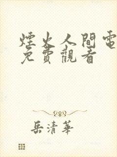 烟火人间电视剧免费观看