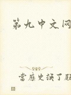 第九中文网