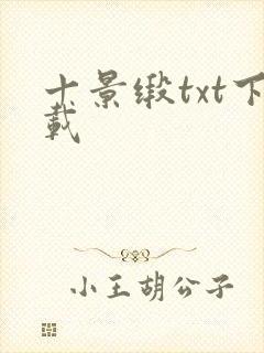 十景缎txt下载