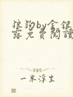 狼狗by金银花露免费阅读小说