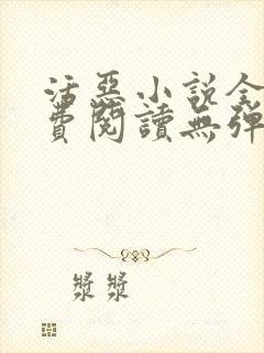 活恶小说全文免费阅读无弹窗笔趣阁