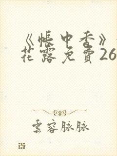 《帐中香》金银花露免费26章