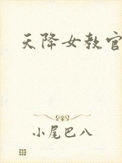 天降女教官