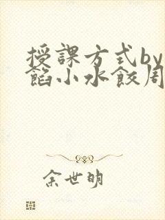 授课方式by肉馅小水饺周慈