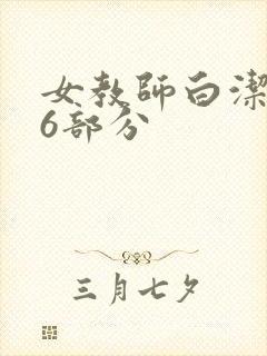 女教师白洁第96部分