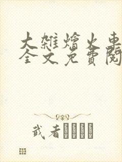 大杂烩火车小说全文免费阅读