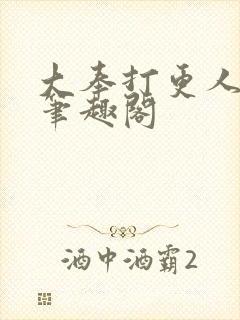 大奉打更人原版笔趣阁