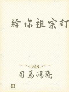 给你祖宗打电话