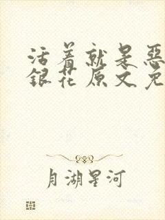 活着就是恶心金银花原文免费阅读