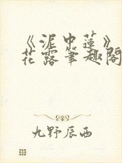 《泥中莲》金银花露笔趣阁