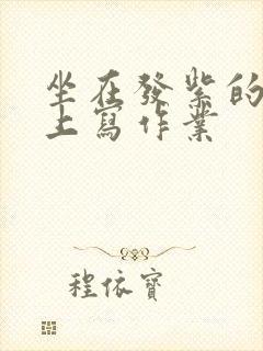 坐在发紫的巨龙上写作业