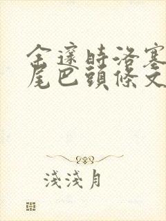 余邃时洛塞电动尾巴头条文章