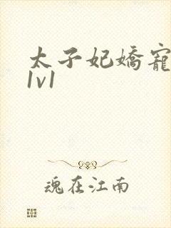 太子妃娇宠日常1v1