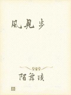 风见步