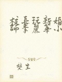 校长玩新婚女教师李丽华小说