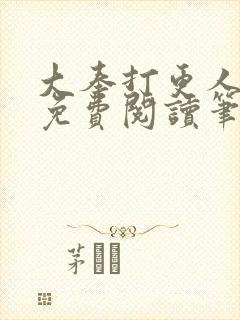 大奉打更人小说免费阅读笔趣阁