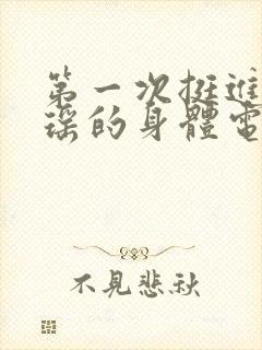第一次挺进苏雨瑶的身体电影
