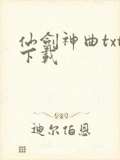 仙剑神曲txt下载