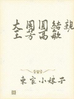 大团圆结亲情会王芳高敏