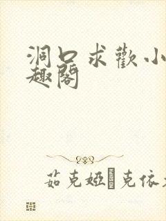 洞口求欢小说笔趣阁