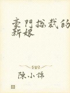 豪门总裁的闪婚新娘