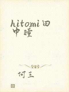 hitomi田中瞳
