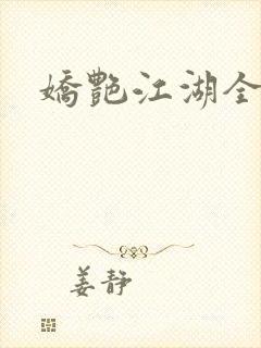 娇艳江湖全文