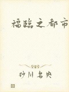 福临之都市逍遥