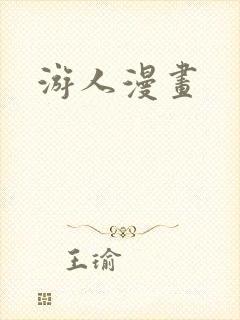 游人漫画