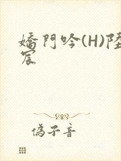 娇门吟(H)陆宸