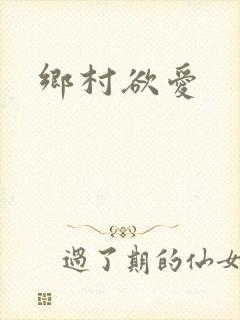 乡村欲爱