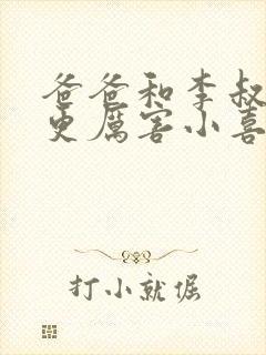 爸爸和李叔叔谁更厉害小喜