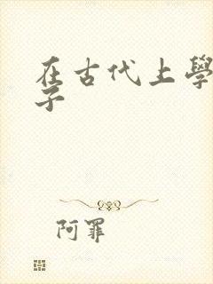 在古代上学的日子