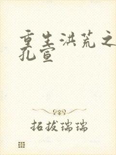 重生洪荒之逍遥孔宣