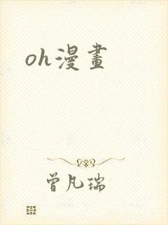oh漫画