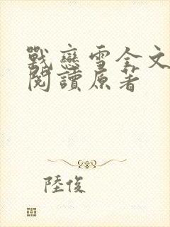 战恋雪全文免费阅读原著