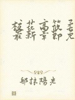 校花高筱柔小说最新章节免费阅读