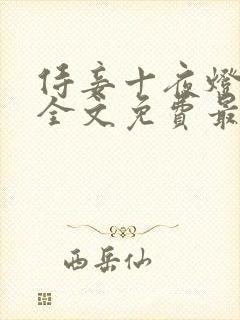 侍妾十夜灯小说全文免费最新阅读