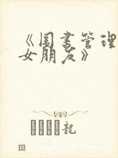 《图书管理员的女朋友》