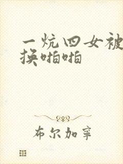 一炕四女被窝交换啪啪